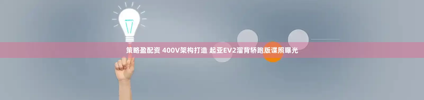 策略盈配资 400V架构打造 起亚EV2溜背轿跑版谍照曝光