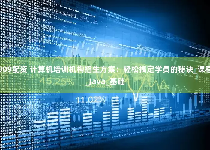 009配资 计算机培训机构招生方案：轻松搞定学员的秘诀_课程_Java_基础