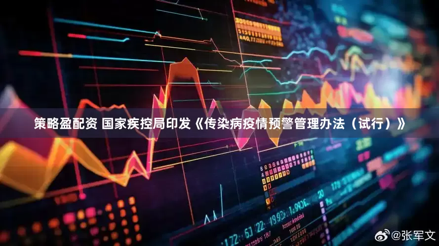 策略盈配资 国家疾控局印发《传染病疫情预警管理办法（试行）》