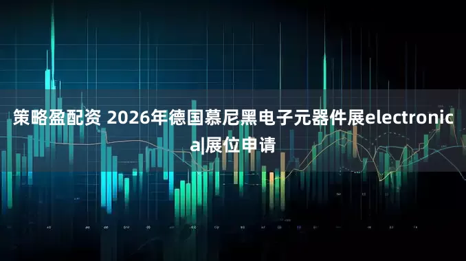 策略盈配资 2026年德国慕尼黑电子元器件展electronica|展位申请